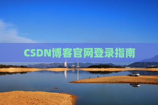 CSDN博客官网登录指南